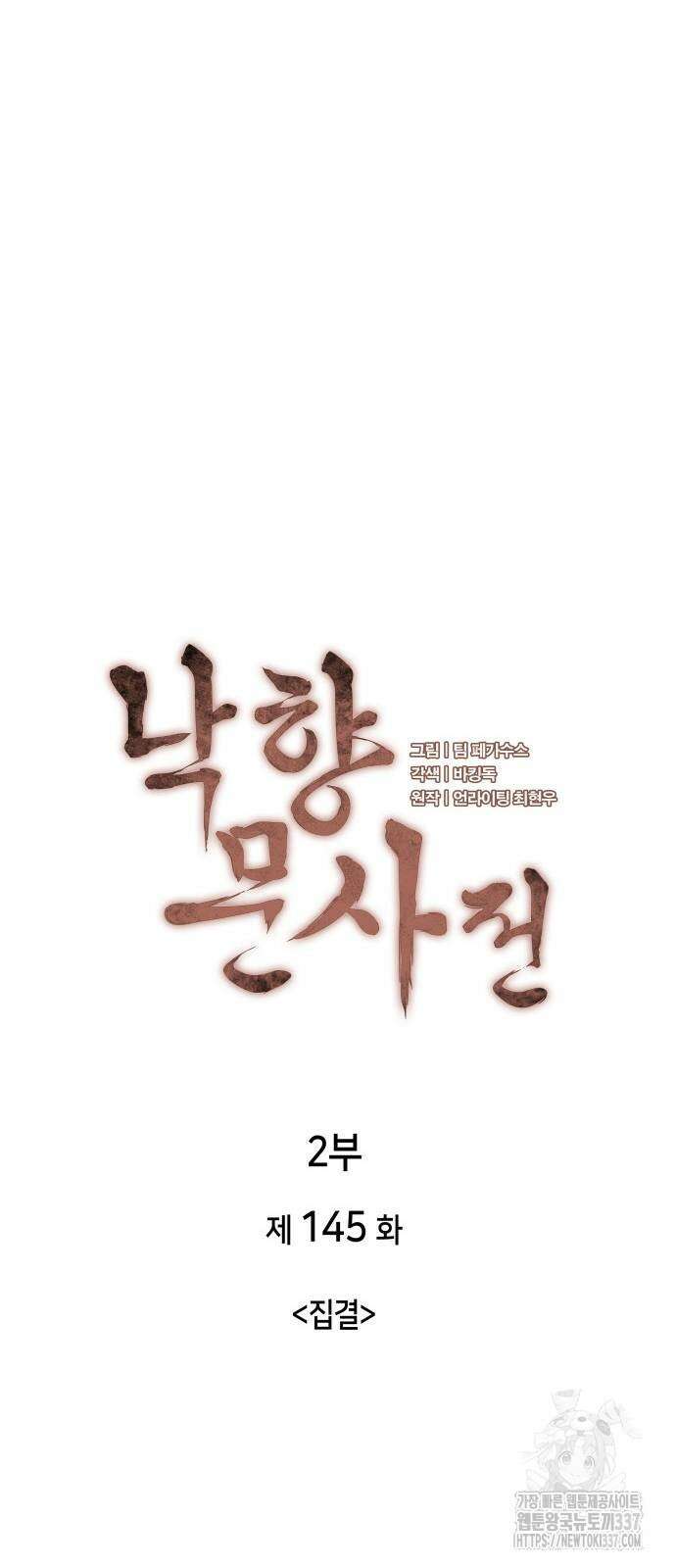 낙향문사전 2부 145화 16