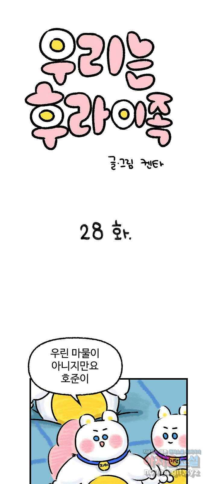 우리는 후라이족 28화 1