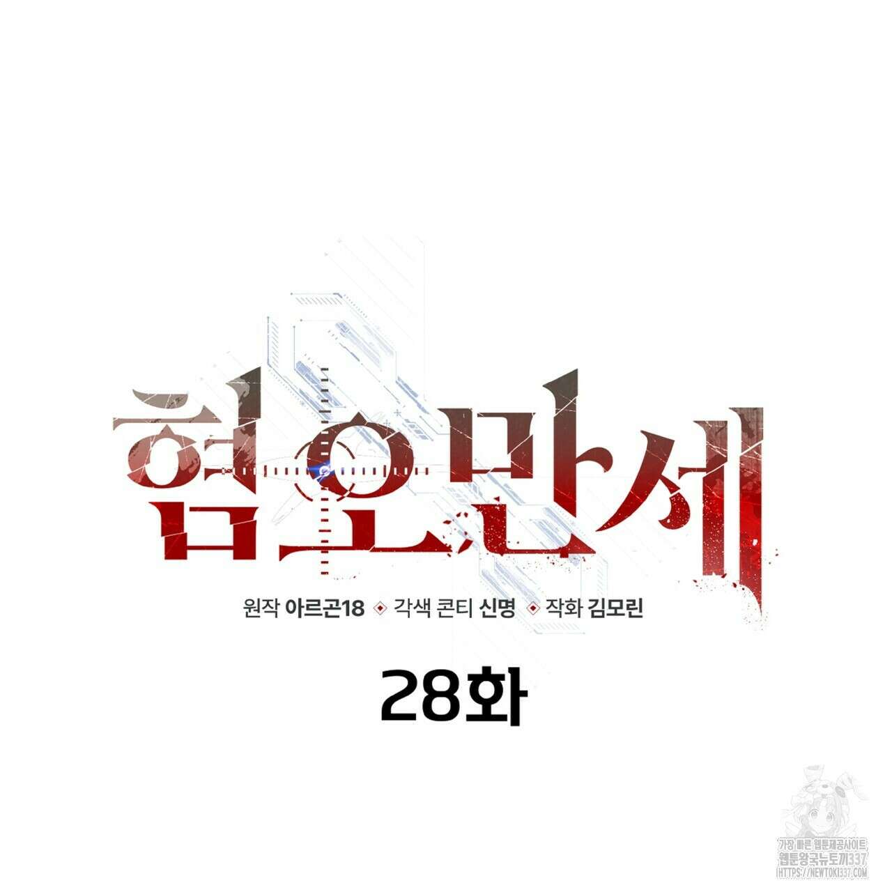혐오 만세 28화 81