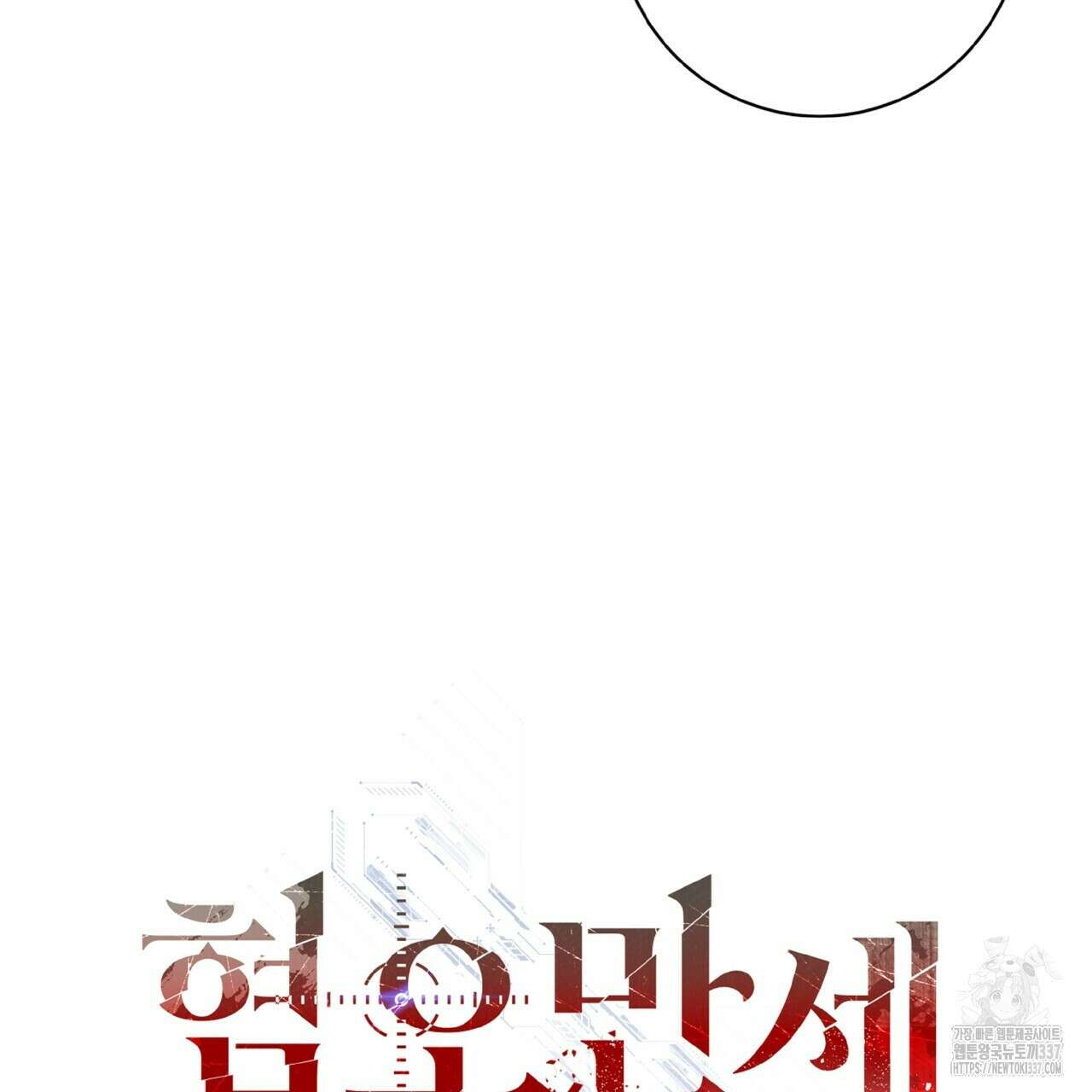 혐오 만세 28화 157