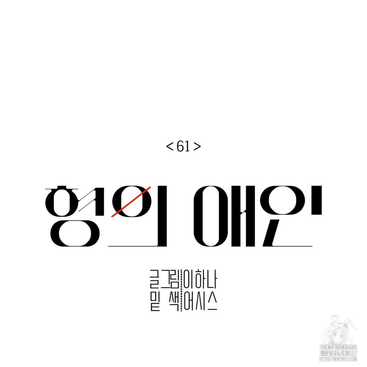 형의 애인 61화 157