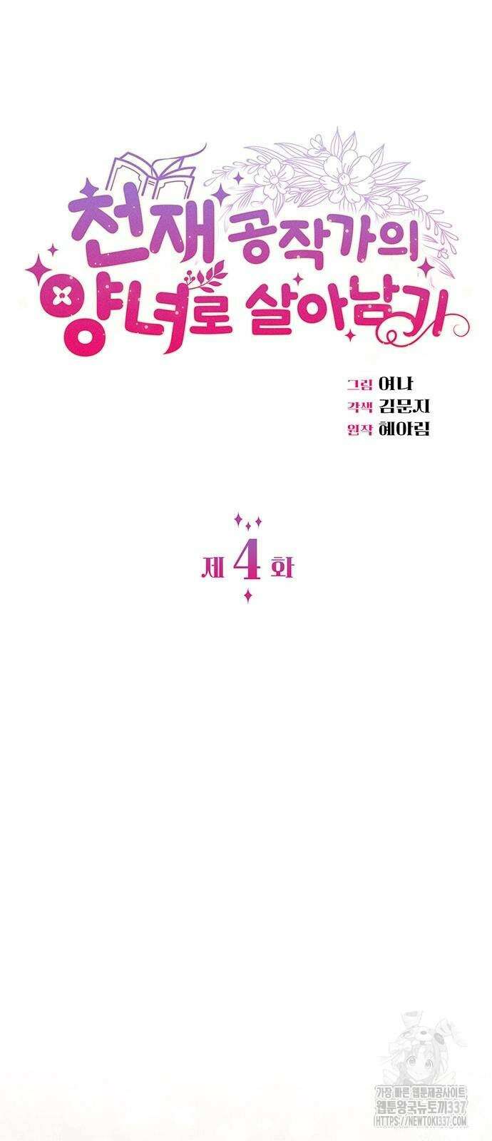 천재 공작가의 양녀로 살아남기 4화 12