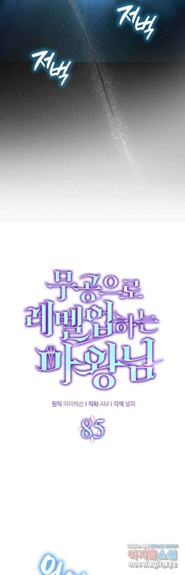 무공으로 레벨업하는 마왕님 85화 9