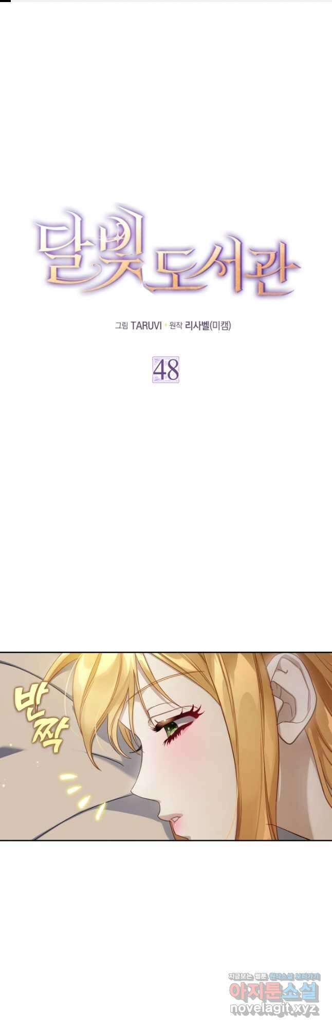 달빛 도서관 48화 1