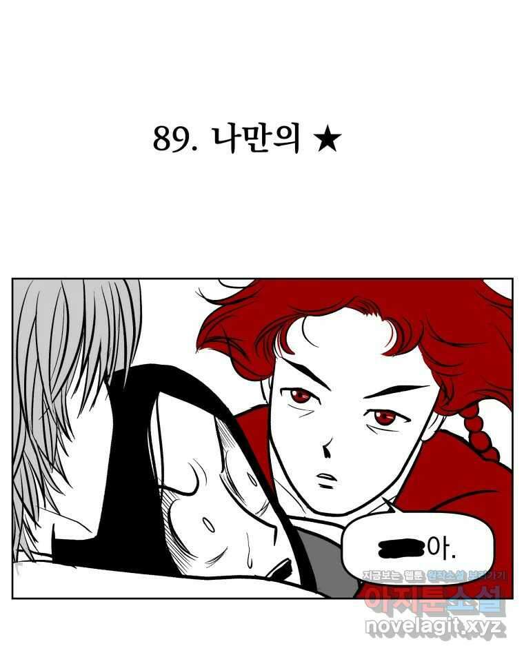 부르다가 내가 죽을 여자뮤지션 89화 나만의 ★ 1