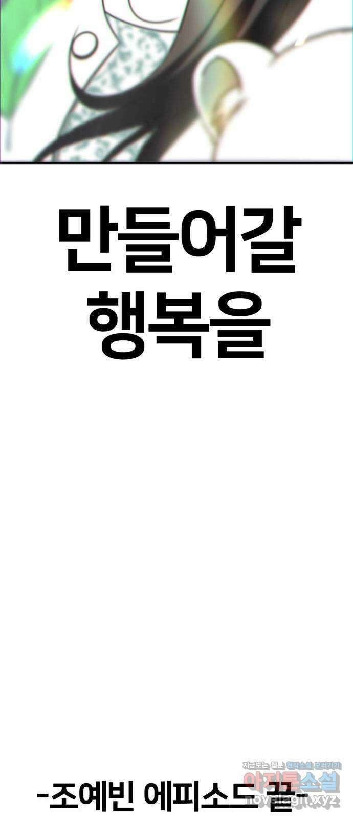 나를 바꿔줘 [시즌2] 조예빈 28 (마무리) 110
