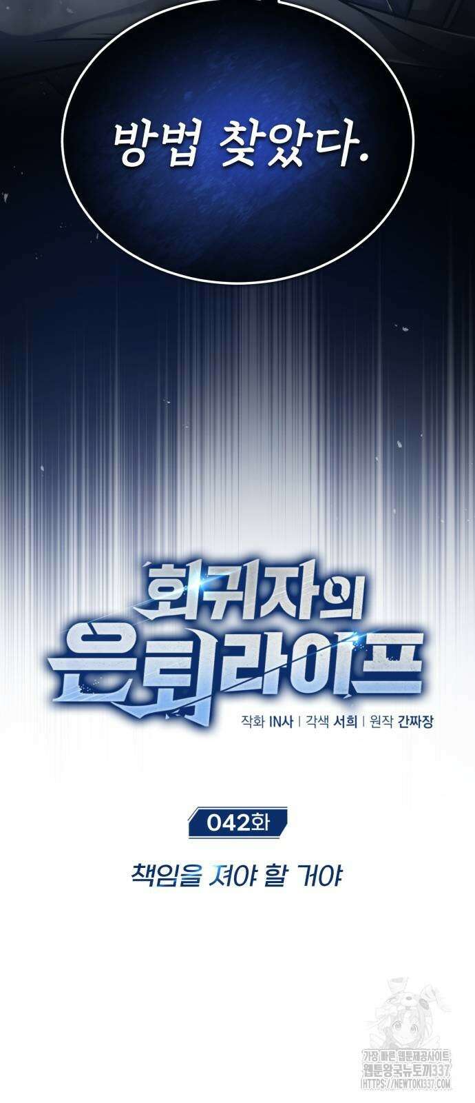 회귀자의 은퇴 라이프 42화 11