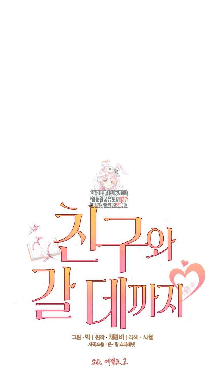 친구와 갈 데까지 20화(완결) 1