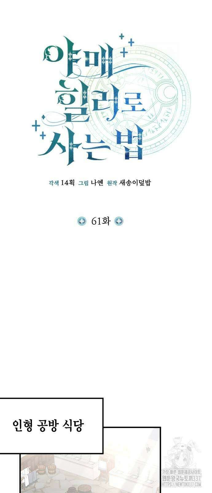 야매 힐러로 사는 법 61화 21