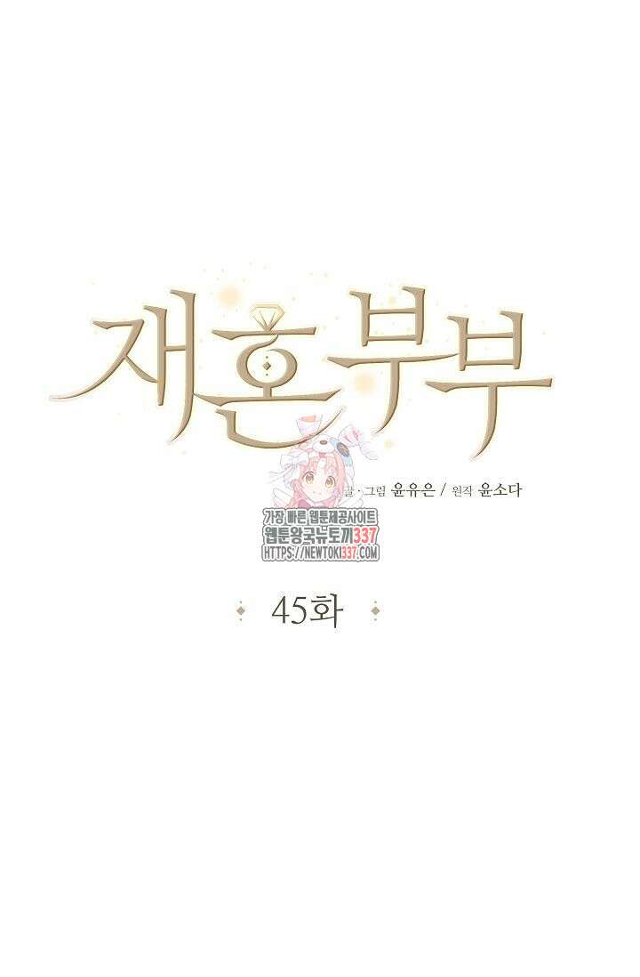 재혼 부부 45화 1