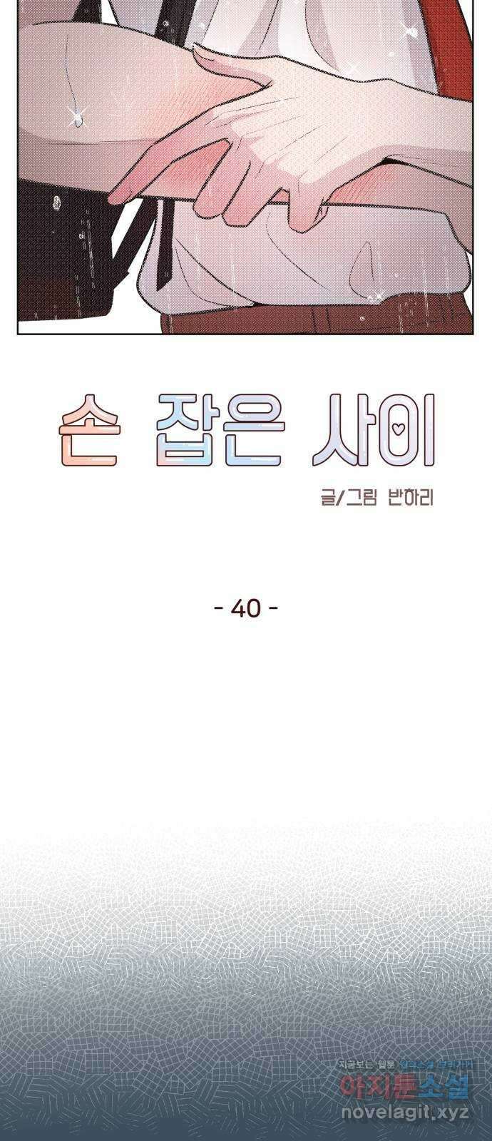 손 잡은 사이 40화 6