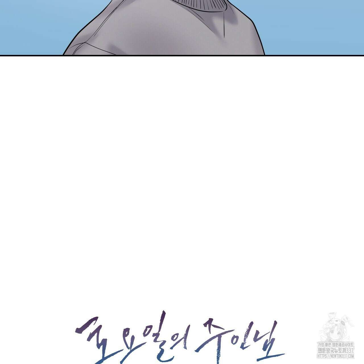 토요일의 주인님 32화 16