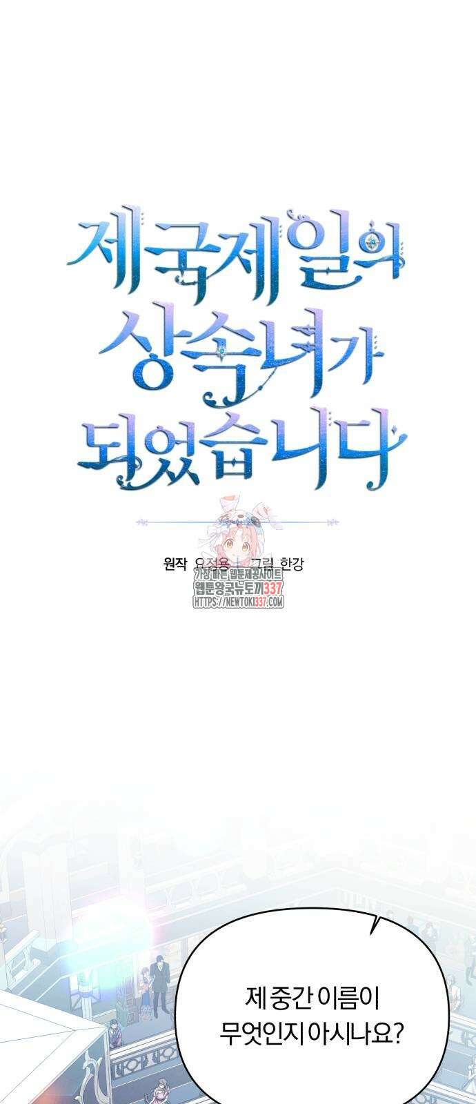 제국 제일의 상속녀가 되었습니다 44화 1