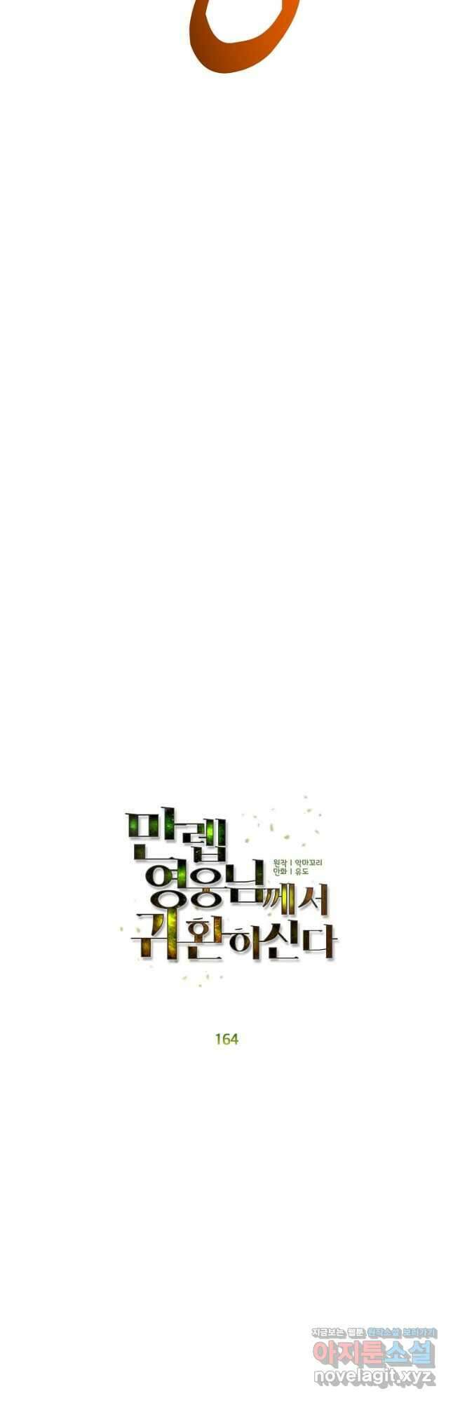 만렙 영웅님께서 귀환하신다! 164화 23