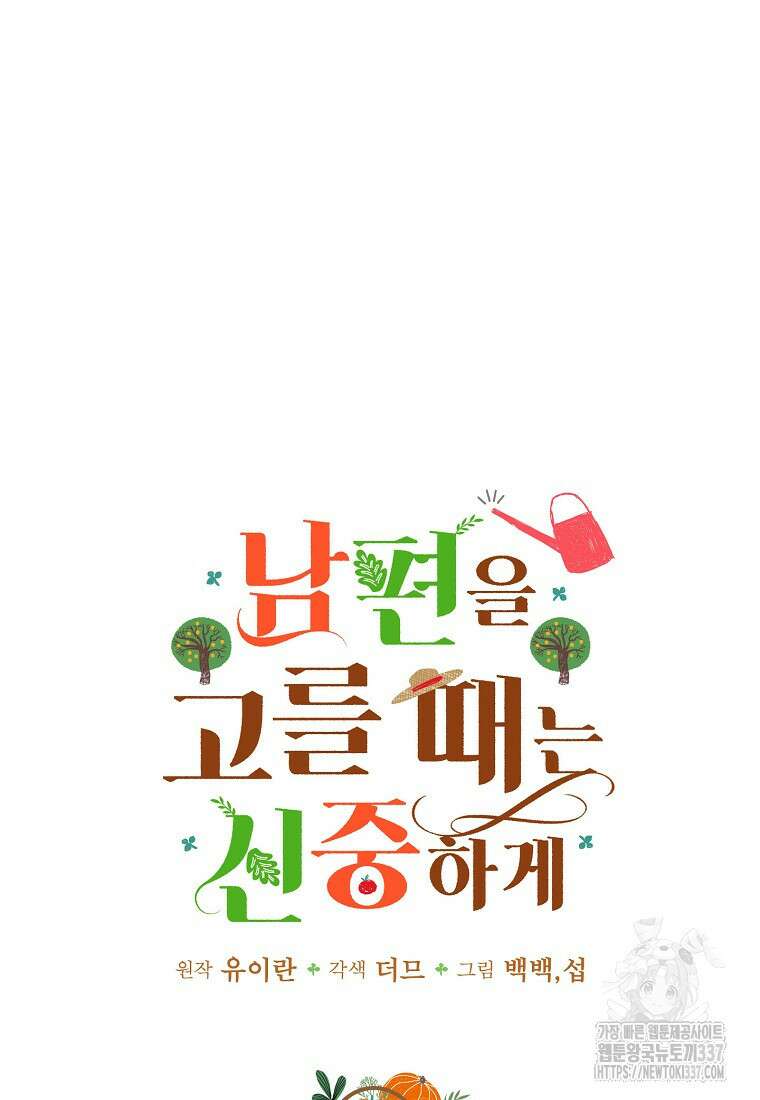 남편을 고를 때는 신중하게 51화 8