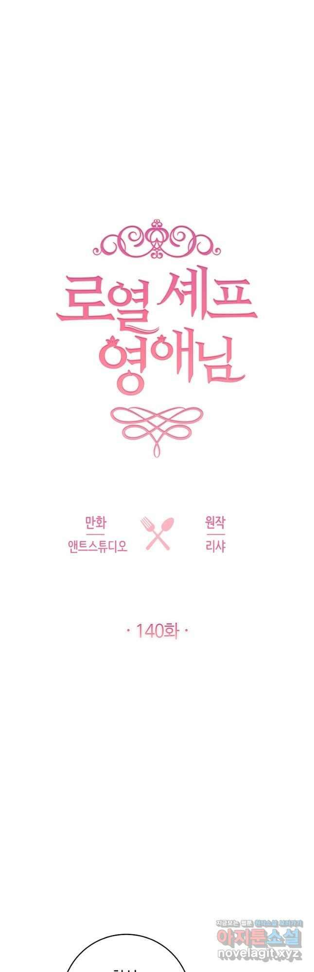 로열 셰프 영애님 140화 9