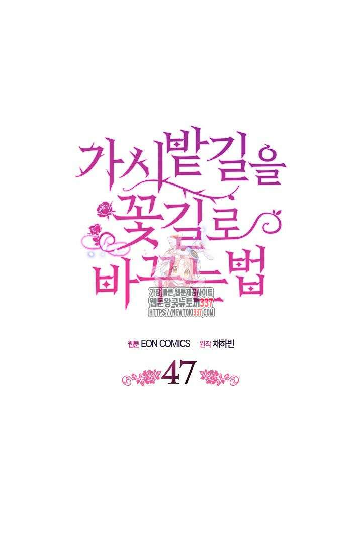 가시밭길을 꽃길로 바꾸는 법 47화 1