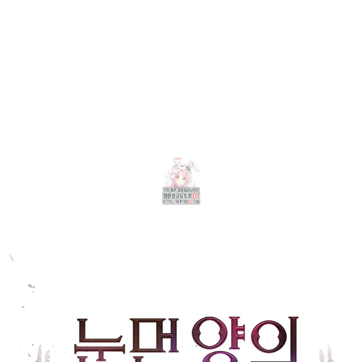 눈먼 양의 집 27화 1