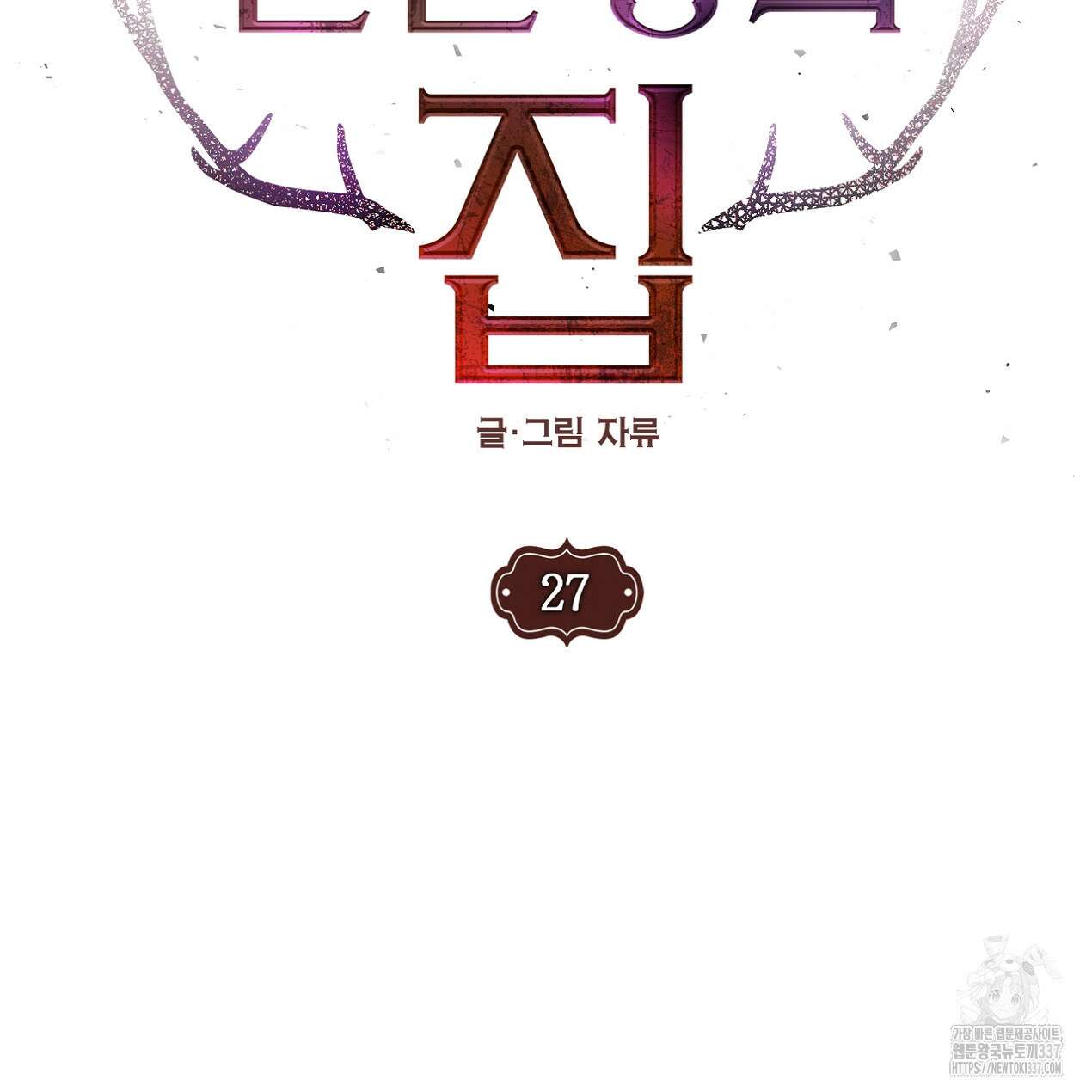 눈먼 양의 집 27화 2