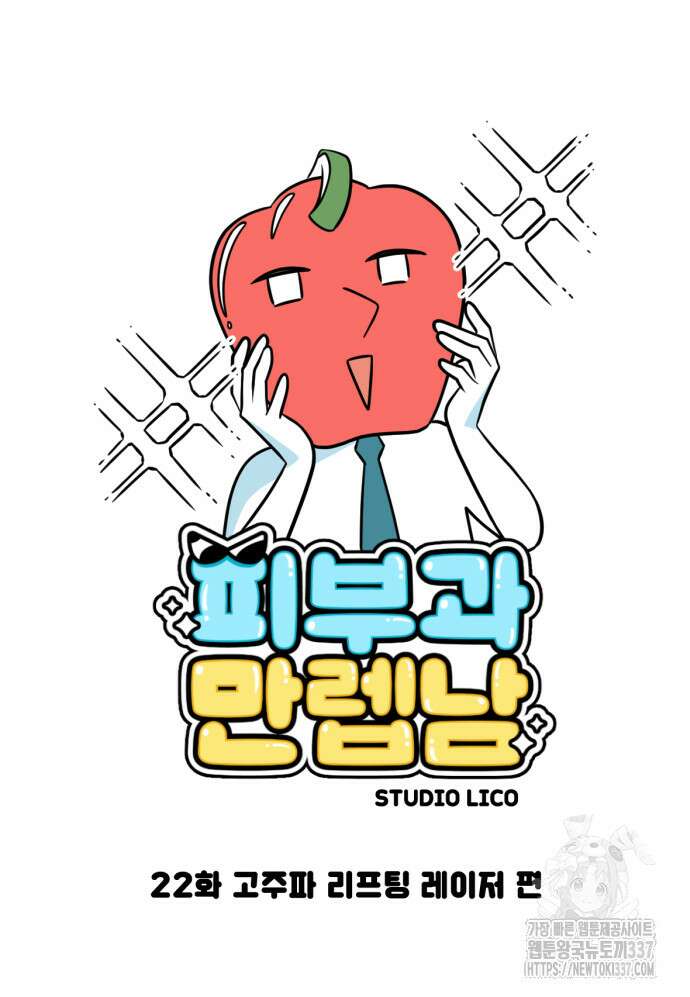 피부과 만렙남 22화 3