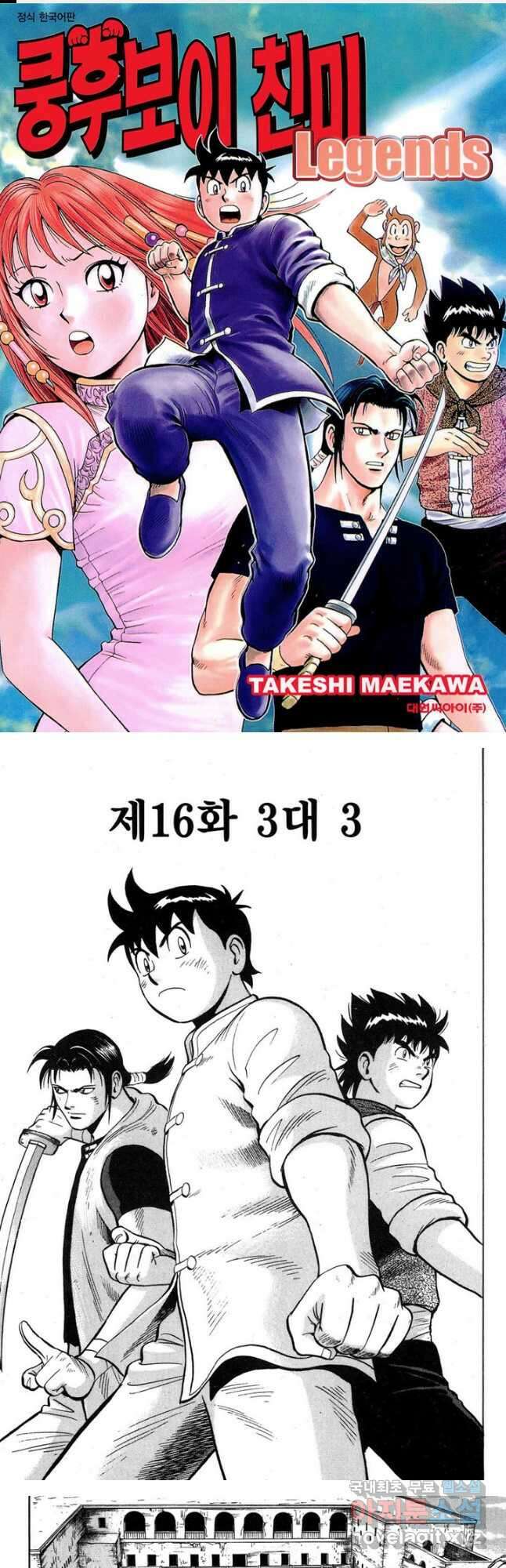 쿵후보이 친미 레전드 - 16화 1