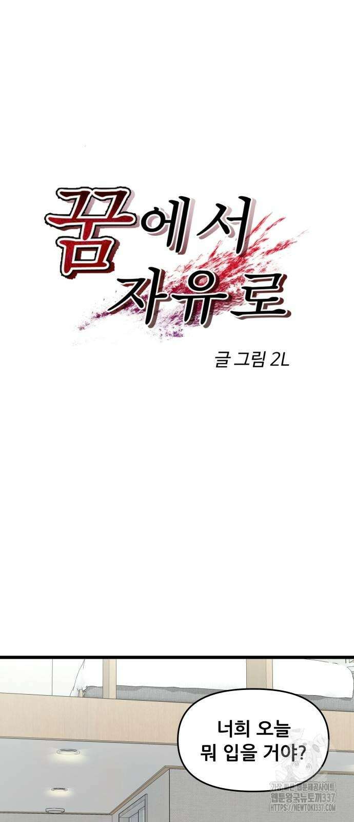 꿈에서 자유로 141화 13