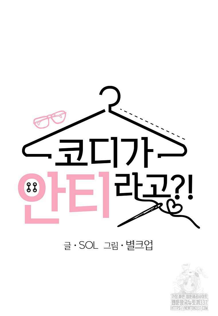 코디가 안티라고?! 49화 10