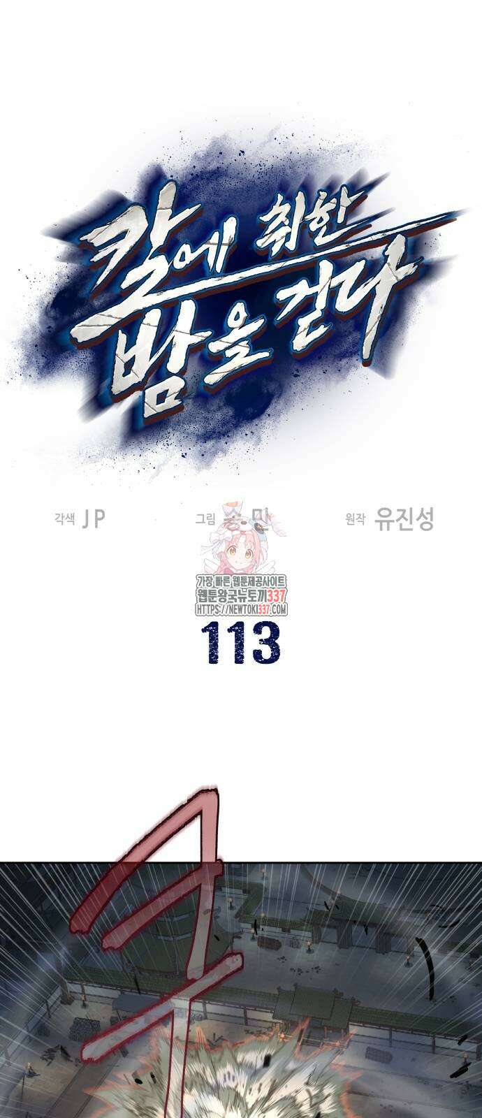 칼에 취한 밤을 걷다 113화 1