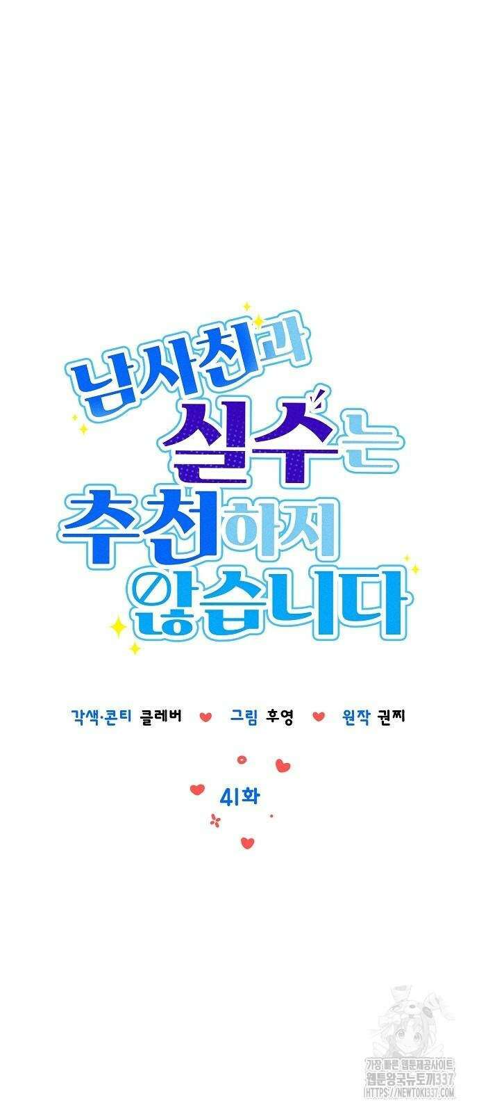 남사친과 실수는 추천하지 않습니다 41화 8