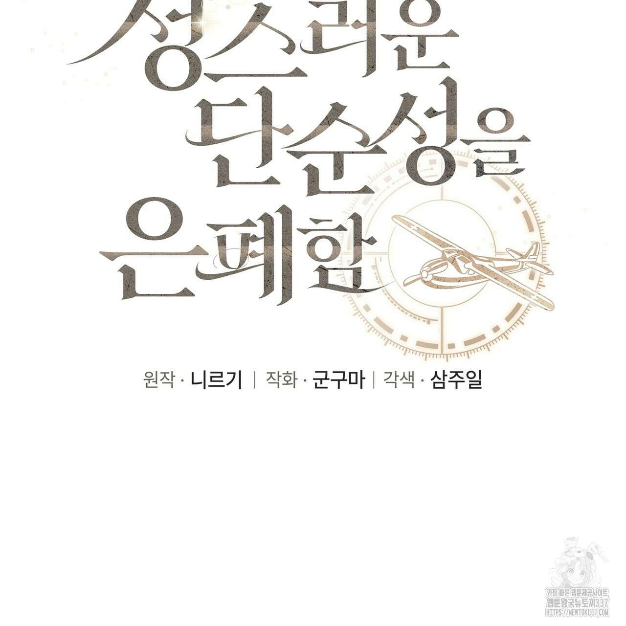 성스러운 단순성을 은폐함 24화 12
