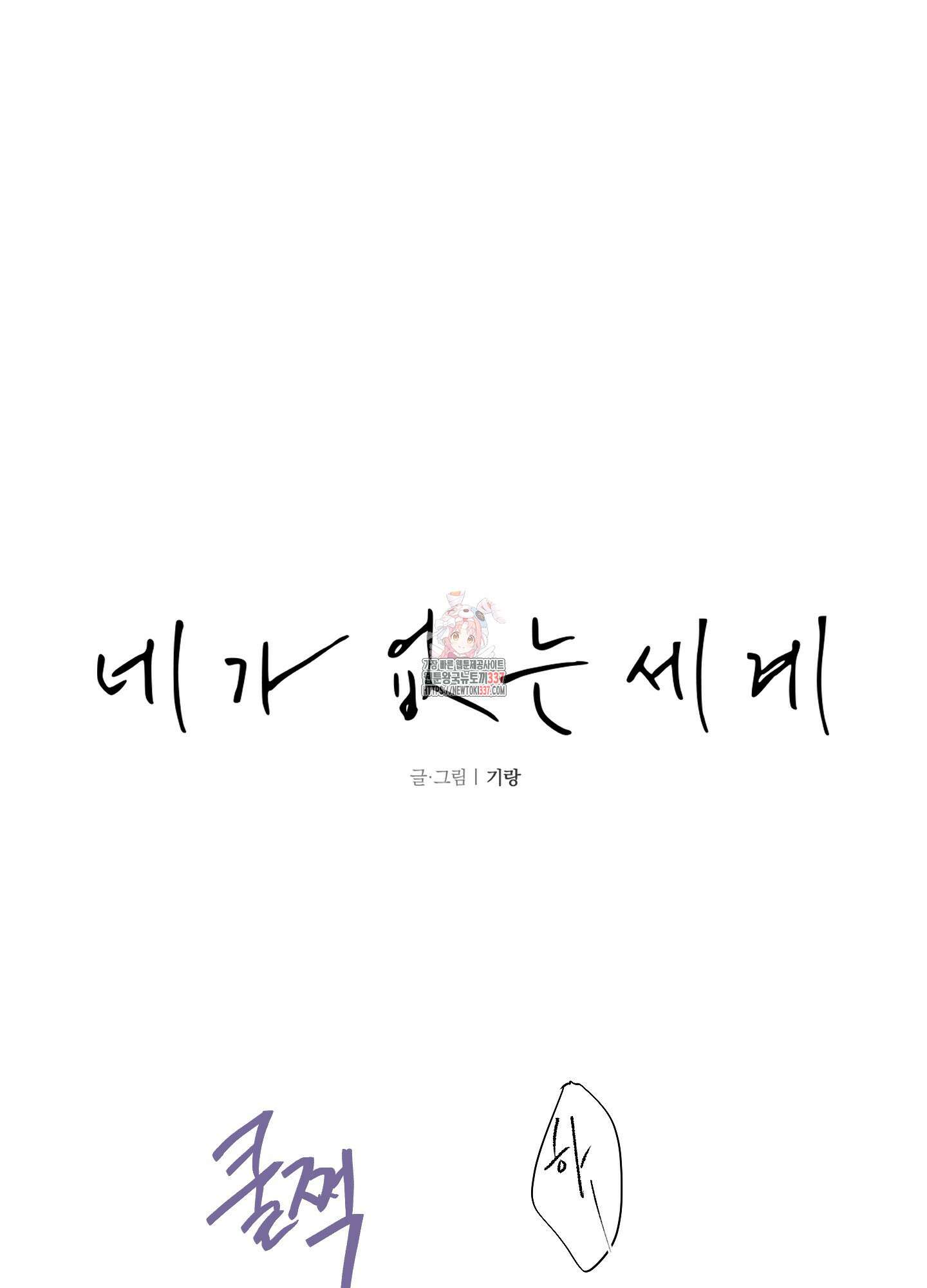 네가 없는 세계 59화 1