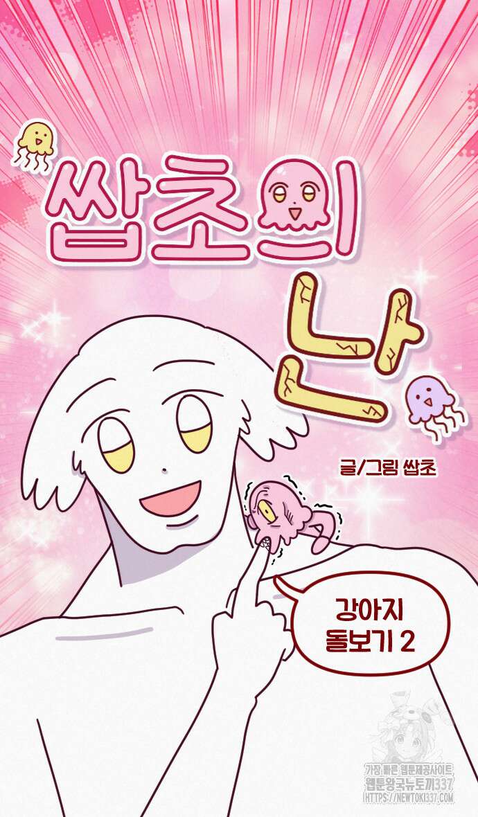 쌉초의 난 22화 5