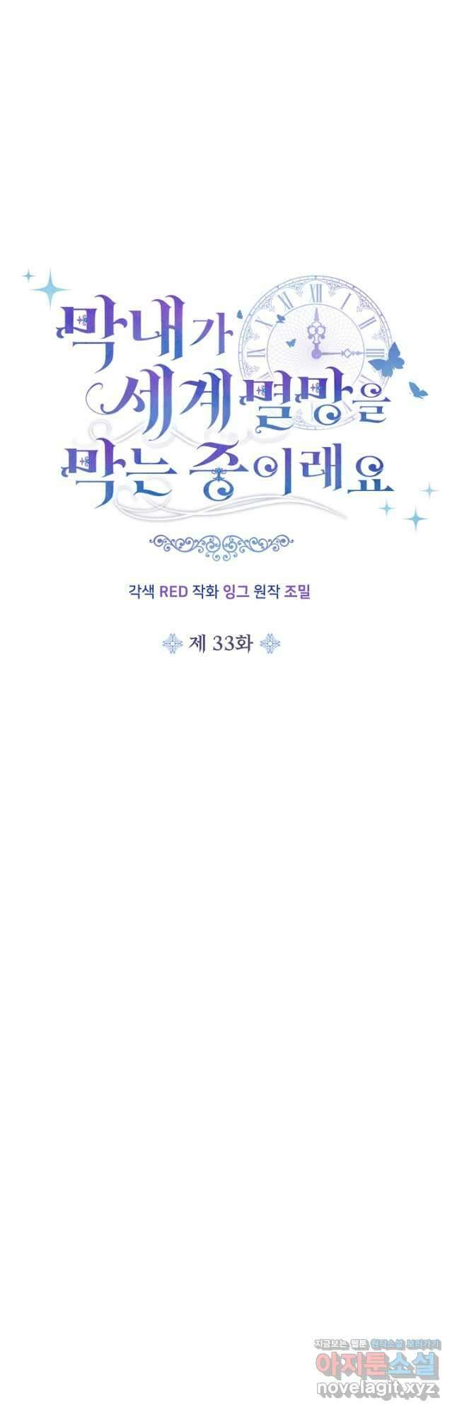 막내가 세계 멸망을 막는 중이래요 33화 7