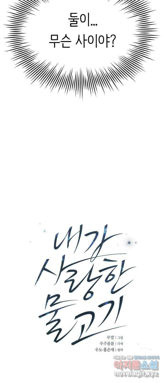내가 사랑한 물고기 33화: 다짐하는 물고기 4