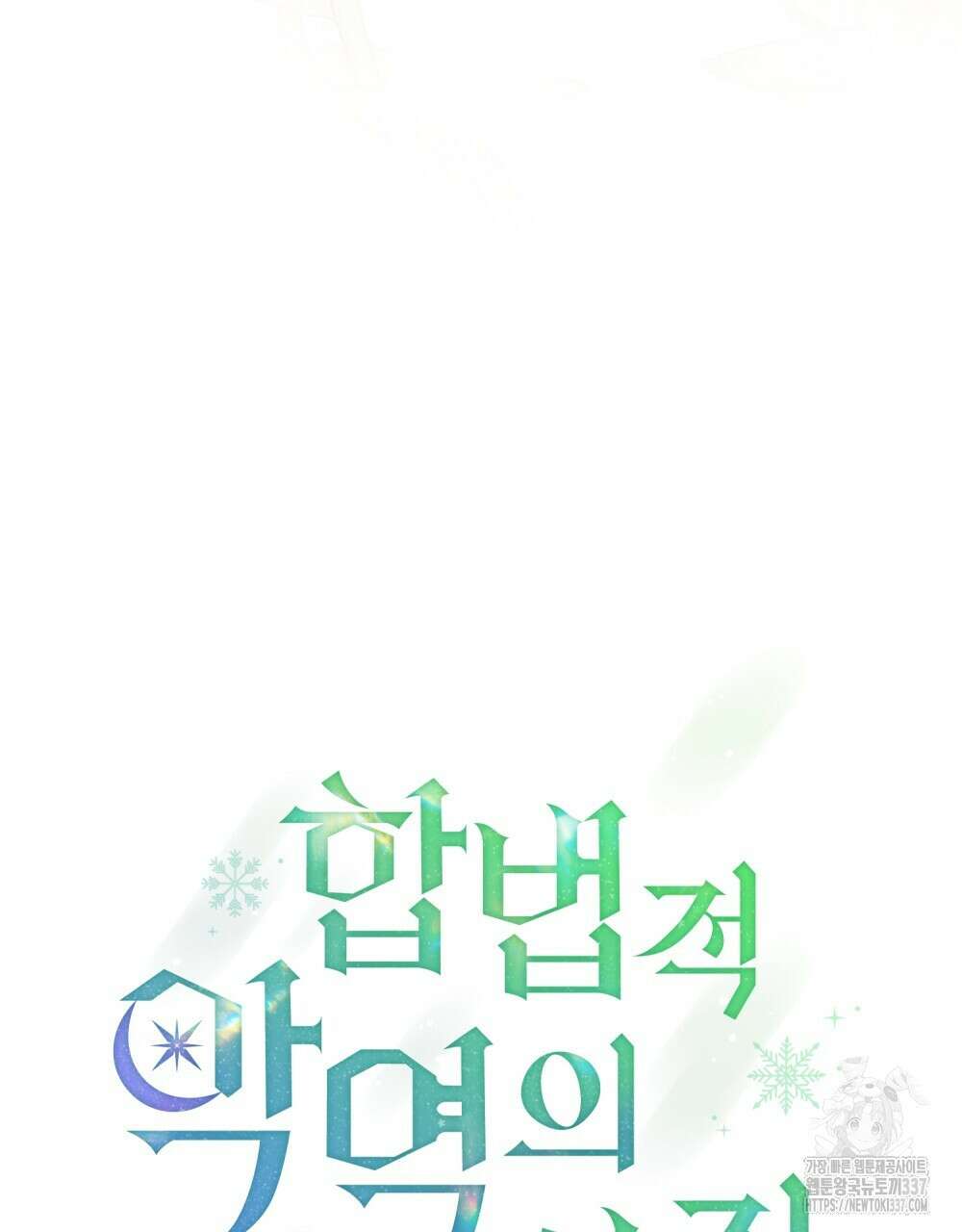 합법적 악역의 사정 84화 36