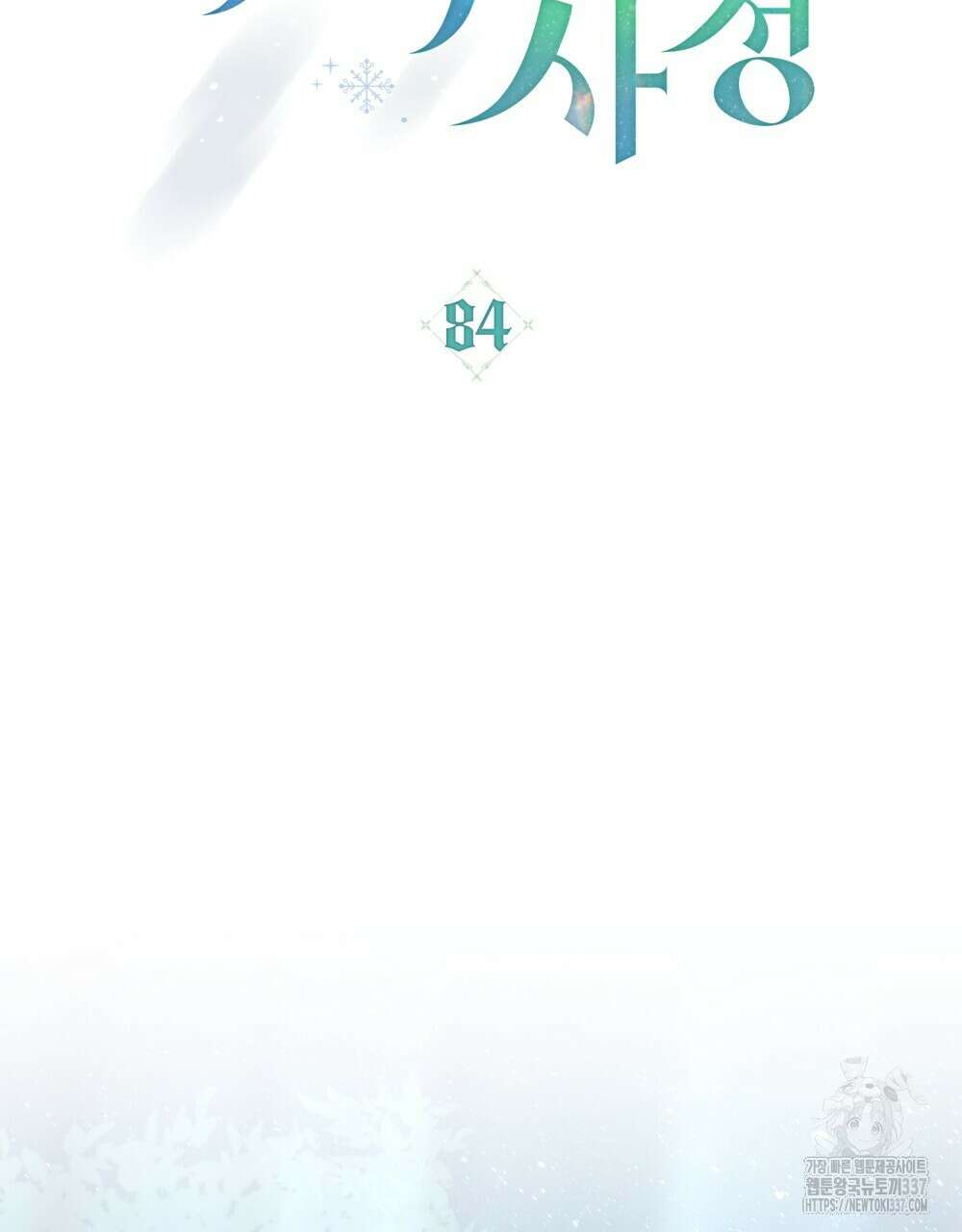 합법적 악역의 사정 84화 37
