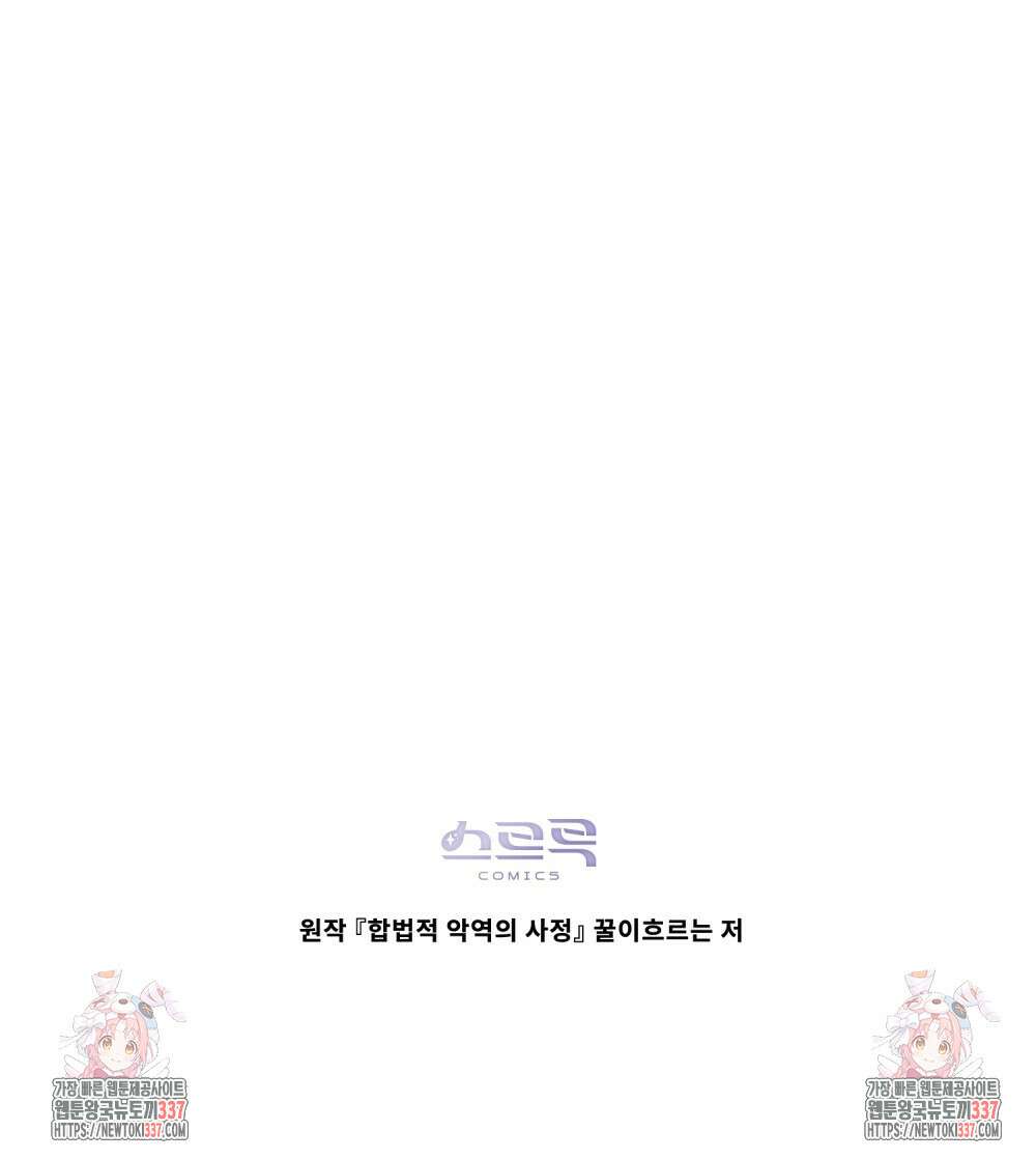 합법적 악역의 사정 84화 99