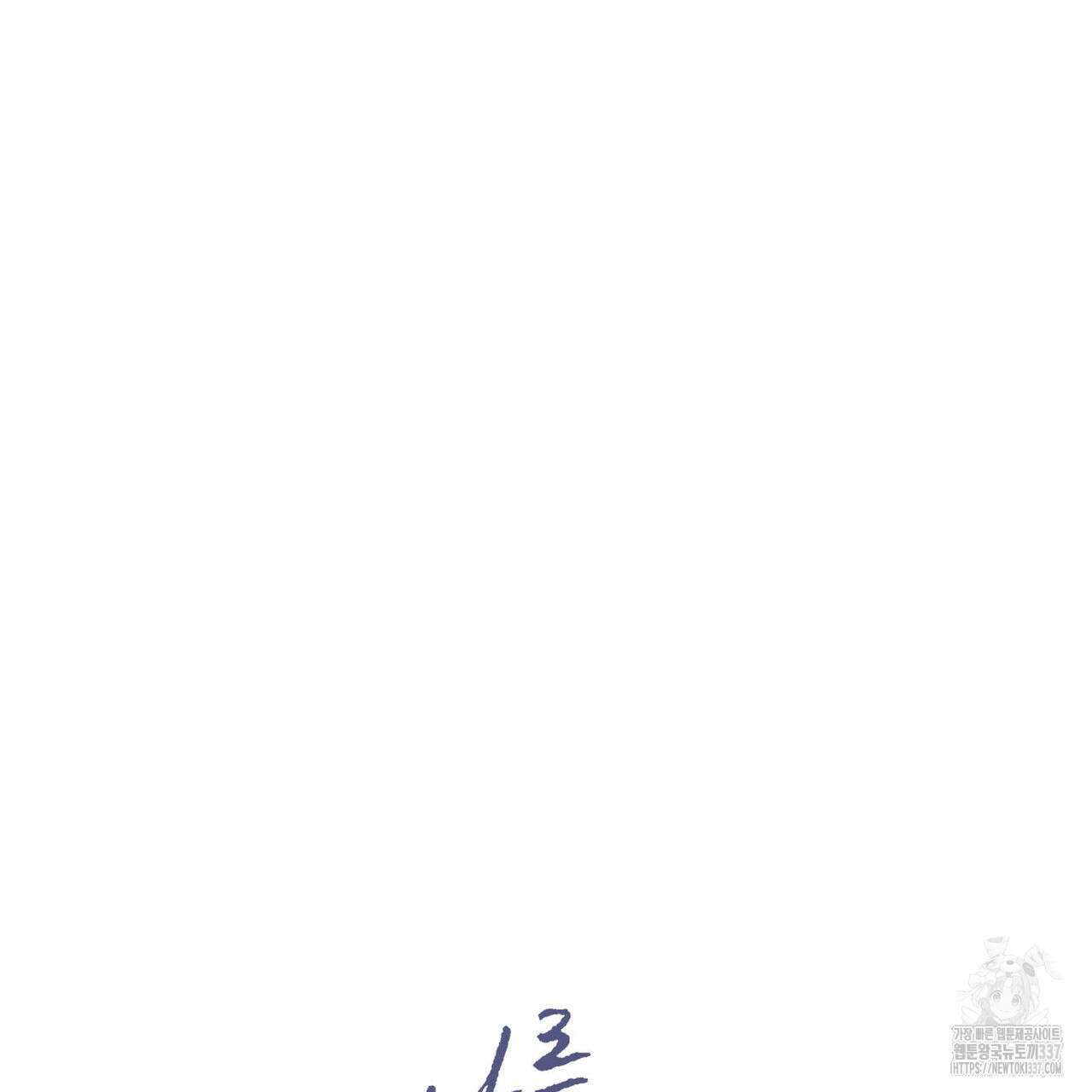 나를 사랑하지 않아도 110화(완결) 11