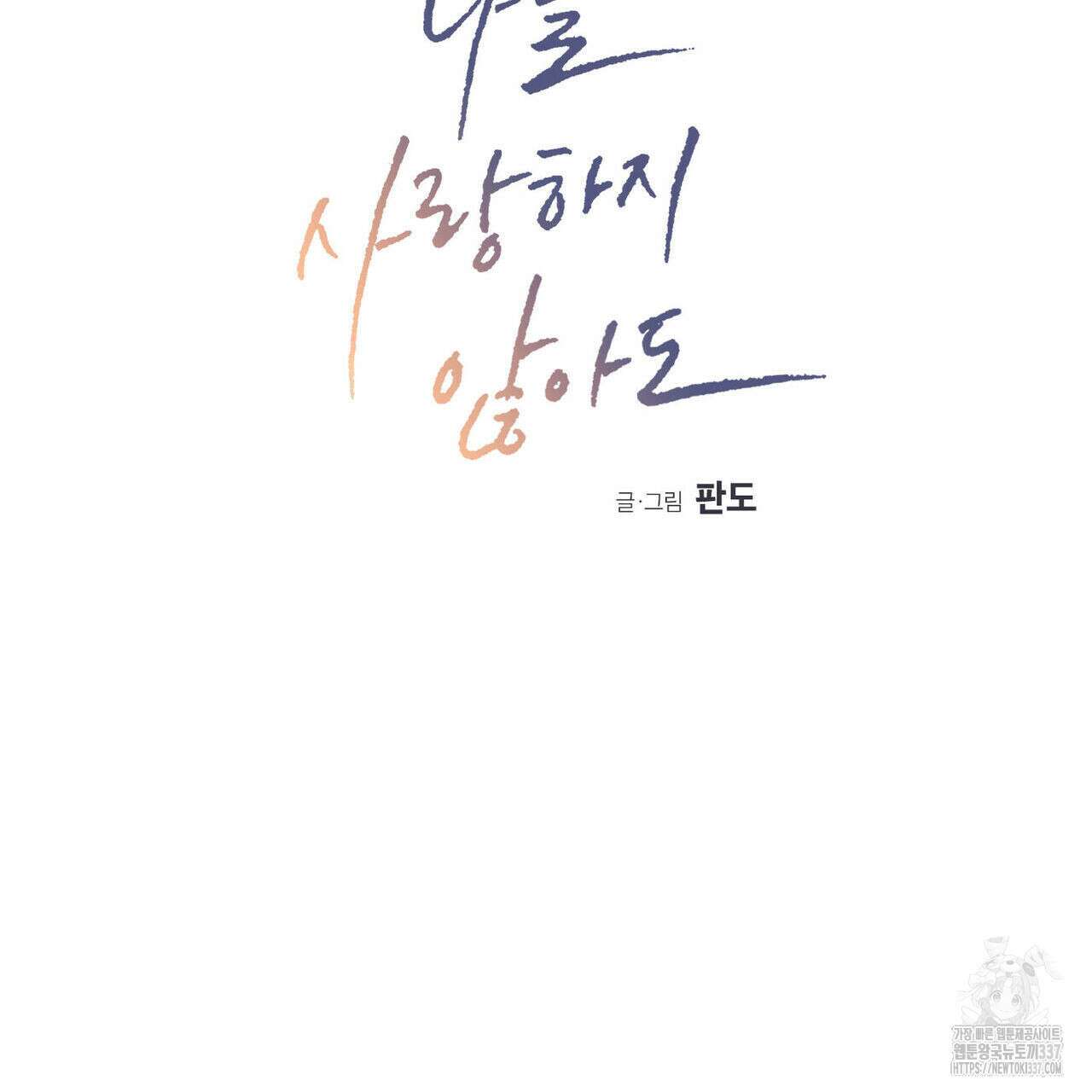 나를 사랑하지 않아도 110화(완결) 12