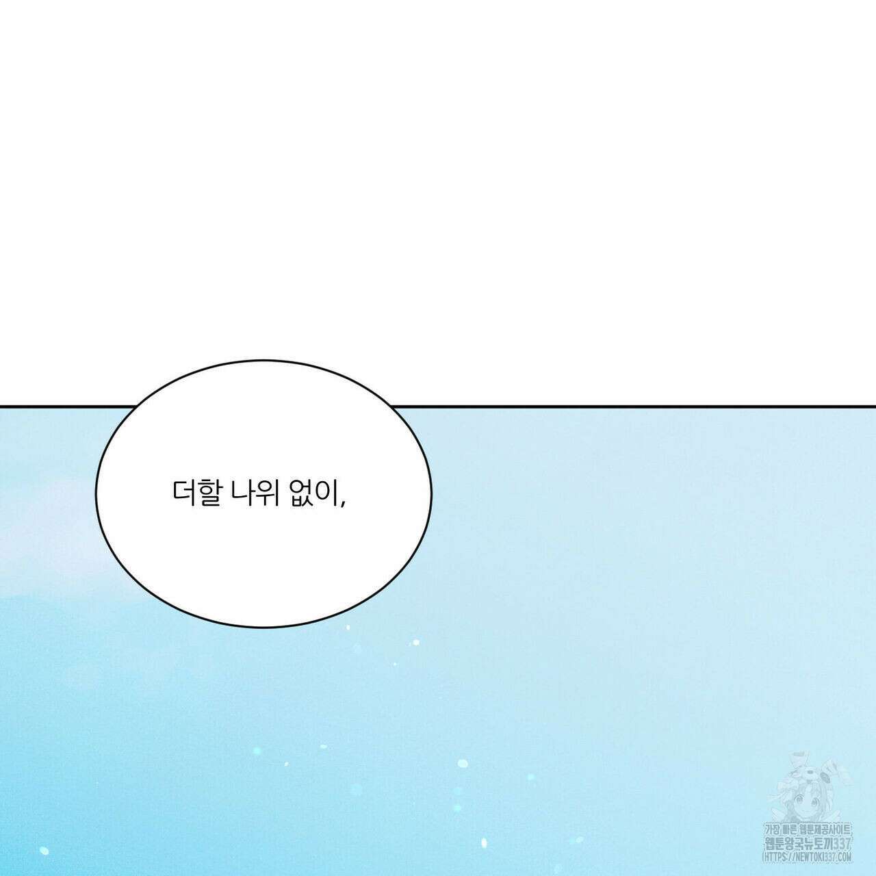 나를 사랑하지 않아도 110화(완결) 150