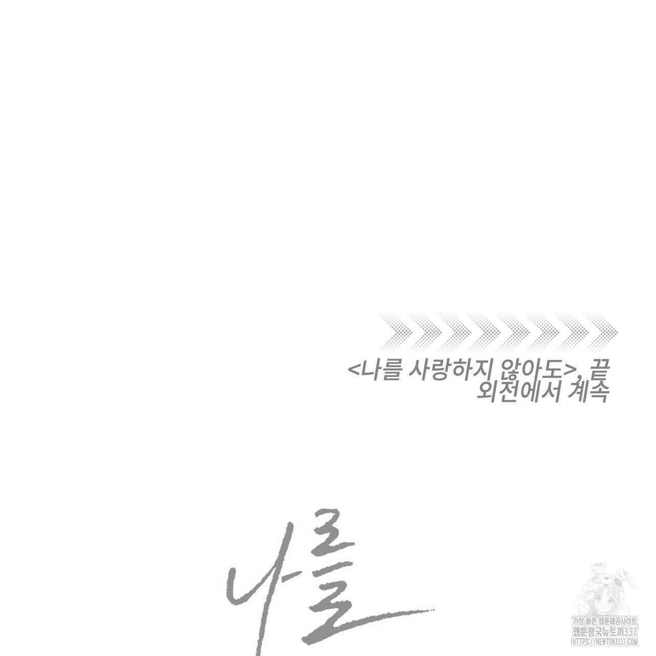 나를 사랑하지 않아도 110화(완결) 153