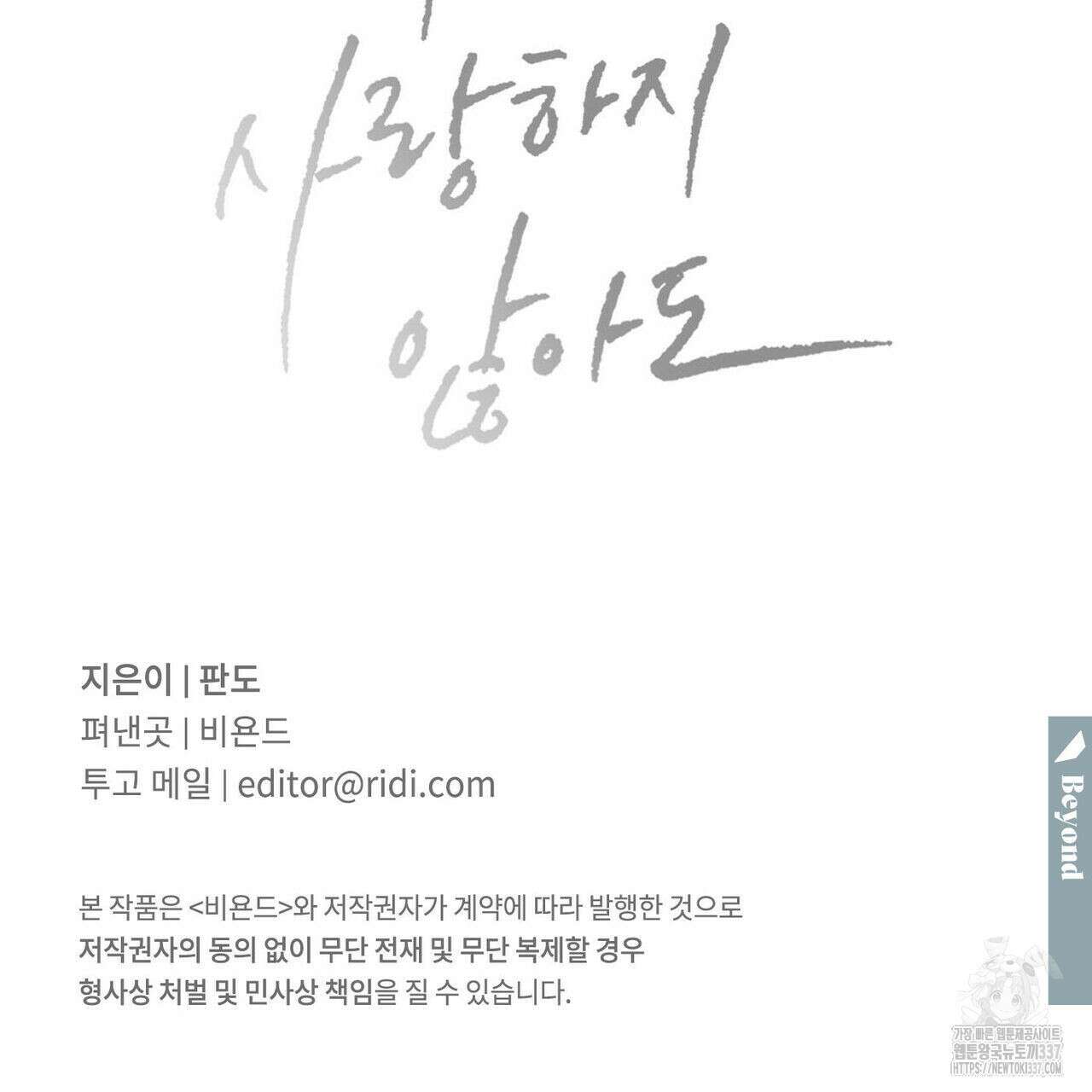 나를 사랑하지 않아도 110화(완결) 154