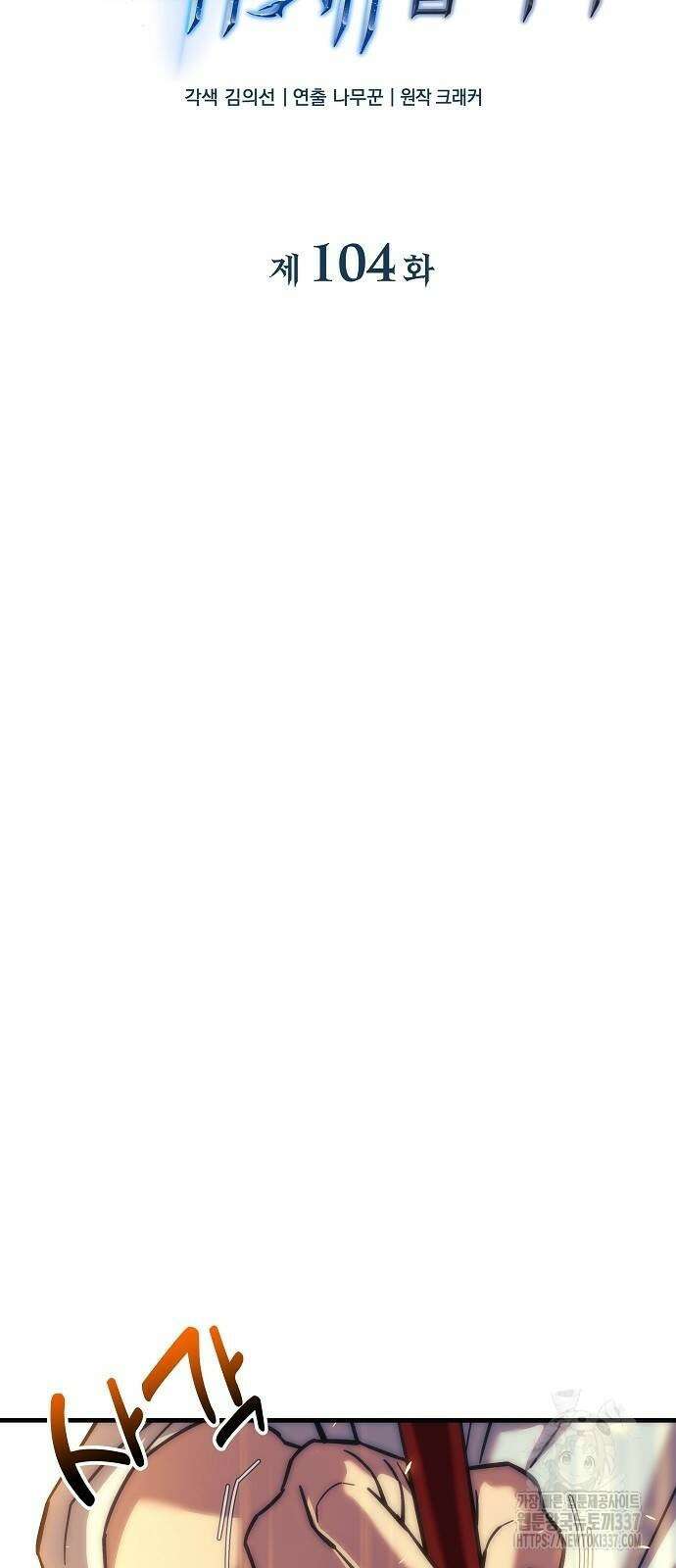 일신상의 이유로 잠시 휴재합니다 104화 19