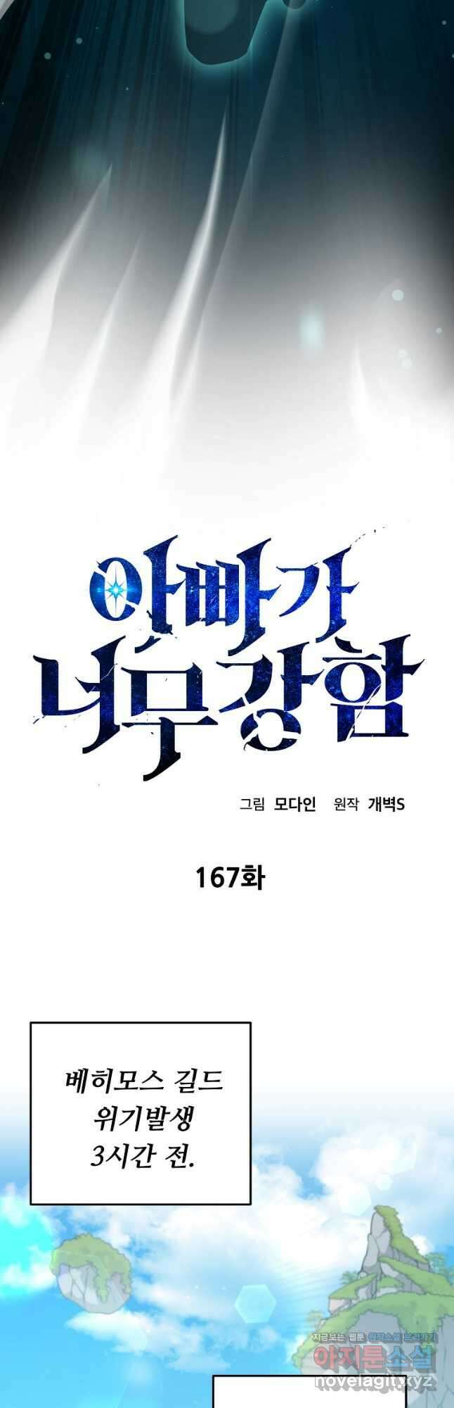 아빠가 너무 강함 167화 8