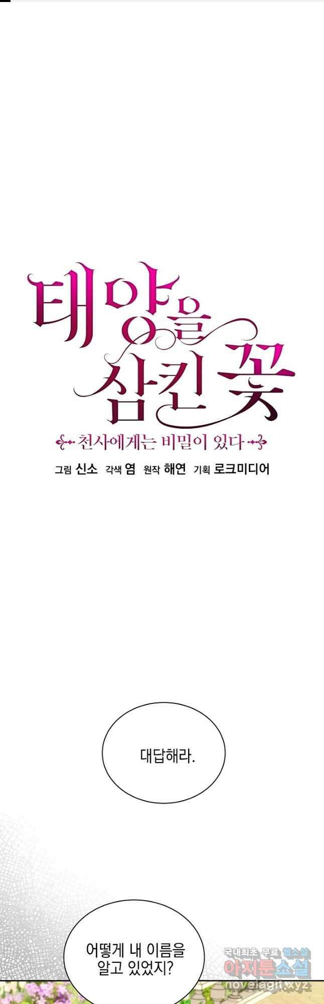태양을 삼킨 꽃 59화 1