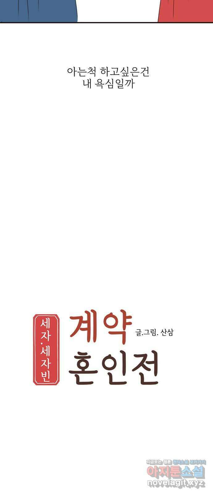 세자와 세자빈의 계약혼인전 25화 - 왕세자는 위험한 사랑을 하고있다? 3