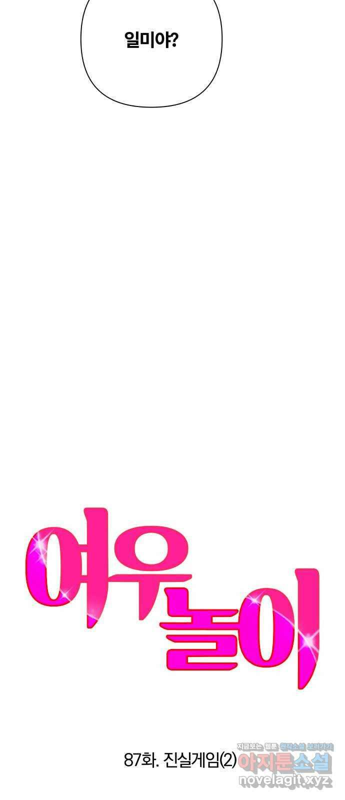 여우놀이 87화. 진실게임(2) 3