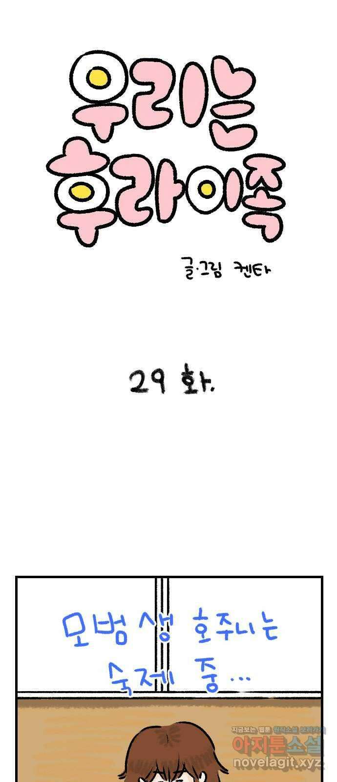 우리는 후라이족 29화 1