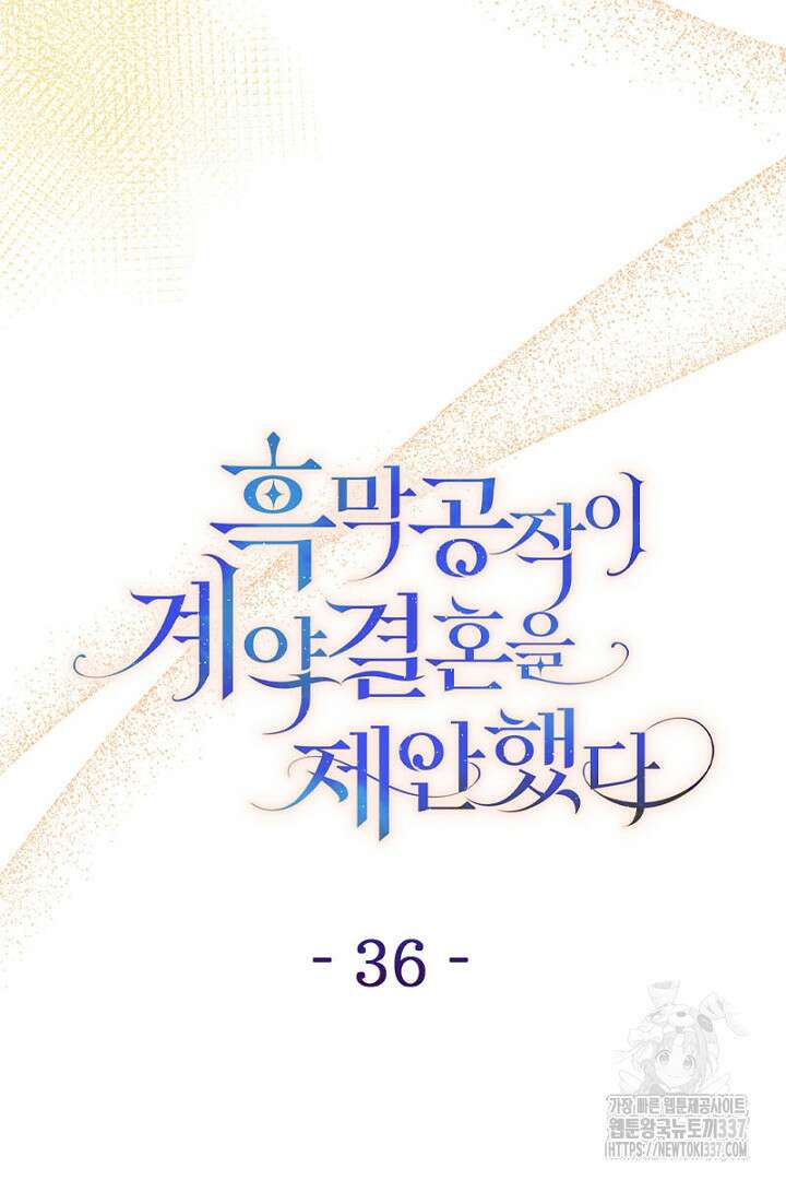 흑막 공작이 계약 결혼을 제안했다 36화 23
