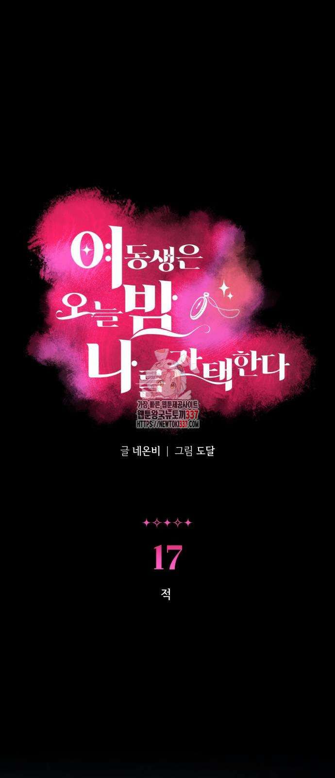여동생은 오늘 밤 나를 간택한다 17화 1